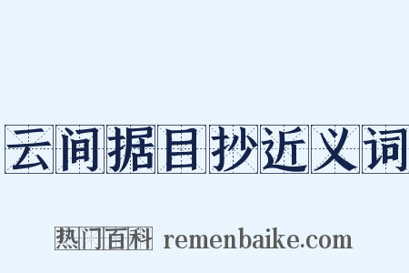 云间据目抄近义词是什么意思的图片